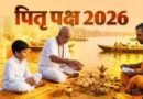 Pitru Paksha 2026: 26 सितंबर से शुरू होगा पितृपक्ष, जानें श्राद्ध की सभी तिथियां और सर्व पितृ अमावस्या की तारीख
