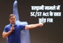 हल्द्वानी ‘शुद्धिकरण’ विवाद पर राहुल गांधी का बड़ा हमला, बोले- ‘तुरंत दर्ज हो FIR’