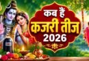 कजरी तीज 2026: इस तारीख को मनाया जाएगा त्योहार, जानें शुभ मुहूर्त, चंद्रोदय समय और पूजा सामग्री