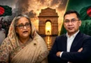शेख हसीना के लाइव भाषण पर बांग्लादेश ने जताई सख्त आपत्ति, भारत पर लगाए गंभीर आरोप