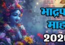 भाद्रपद 2026: 29 अगस्त से शुरू होगा भादो का महीना, जानें जन्माष्टमी से गणेश चतुर्थी तक सभी व्रत-त्योहारों की पूरी लिस्ट