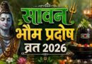 सावन का आखिरी प्रदोष व्रत 25 अगस्त को, जानें भौम प्रदोष के दिन किए जाने वाले खास उपाय
