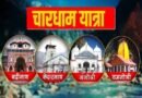 चारधाम यात्रा : 114 दिनों में रिकॉर्ड 47 लाख से अधिक श्रद्धालुओं ने किए दर्शन, पिछले वर्ष से 4.68 लाख ज्यादा