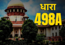 सुप्रीम कोर्ट का ऐतिहासिक फैसला: ‘विवाह जैसे’ लिव-इन रिलेशनशिप में भी दर्ज हो सकती है IPC 498A (BNS 85) के तहत FIR