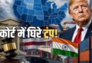 ट्रंप प्रशासन के खिलाफ 25 अमेरिकी राज्यों का मुकदमा: व्यापारिक शुल्कों (Tariffs) पर बड़ा कानूनी विवाद  