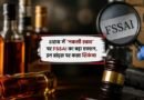 शराब कंपनियों पर FSSAI की बड़ी कार्रवाई: एक्स्ट्रा न्यूट्रल अल्कोहल और भ्रामक दावों पर कसा शिकंजा