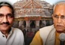 अयोध्या राम मंदिर चढ़ावा चोरी मामले में चंपत राय और अनिल मिश्रा को क्लीन चिट, SIT रिपोर्ट में नहीं मिला नाम