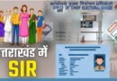 उत्तराखंड में SIR को लेकर सियासी घमासान, 1.07 लाख से ज्यादा नामों पर आपत्तियां; निगरानी के लिए 9 अधिकारी तैनात