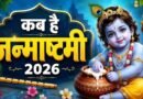 Janmashtami 2026: 4 या 5 सितंबर, कब मनाई जाएगी जन्माष्टमी? जानें पूजा और व्रत का सही समय