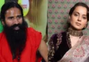 रक्षाबंधन पर खत्म हुई रामदेव-कंगना की तकरार? बाबा ने भेजी मिठाई और राखी का तोहफा, कंगना ने कहा- स्वीकार है बड़े भाई का प्रेम