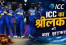 ICC ने श्रीलंका से छीनी महिला चैंपियंस ट्रॉफी की मेजबानी, भारत को मिल सकता है मौका