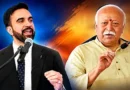 मोहन भागवत के न्यूयॉर्क कार्यक्रम से पहले सुरक्षा अलर्ट, USCIRF ने वीजा रद्द करने की मांग की