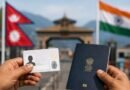 नेपाल ने भारत से की अपील: राष्ट्रीय पहचान पत्र (NID) को मिले वैध ‘ट्रैवल डॉक्यूमेंट’ का दर्जा