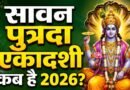 श्रावण पुत्रदा एकादशी 2026: जानें व्रत की तारीख, शुभ मुहूर्त और पारण का समय