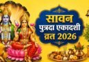 पुत्रदा एकादशी 2026: 23 अगस्त को रखें व्रत, जानें भगवान विष्णु की पूजा विधि