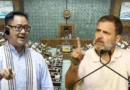 संसद में गतिरोध दूर करने की पहल: किरेन रिजिजू ने राहुल गांधी से की मुलाकात, परिसीमन बिल पर मांगा सहयोग