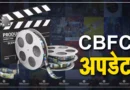 CBFC का पुनर्गठन और नई गाइडलाइंस जारी: ड्रग्स-हिंसा पर सख्ती और नई उम्र-आधारित UA कैटेगरी शामिल