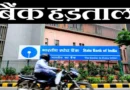 सरकारी बैंकों में तीन दिन की हड़ताल, 7.5 लाख कर्मचारी 5-डे वर्किंग और PLI के विरोध में उतरे