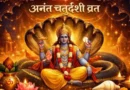 अनंत चतुर्दशी 2026: इस विशेष पर्व पर करें देश के इन चार प्रसिद्ध विष्णु मंदिरों के दर्शन