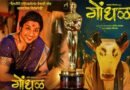 मराठी फिल्म ‘गोंधल’ 99वें एकेडमी अवॉर्ड्स (ऑस्कर) के लिए भारत की आधिकारिक एंट्री, ऑस्कर की रेस में 33 फिल्मों को पछाड़ा