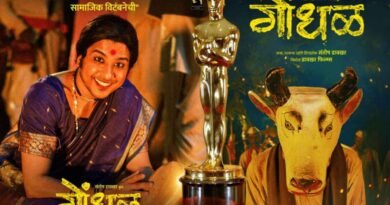 मराठी फिल्म ‘गोंधल’ 99वें एकेडमी अवॉर्ड्स (ऑस्कर) के लिए भारत की आधिकारिक एंट्री, ऑस्कर की रेस में 33 फिल्मों को पछाड़ा