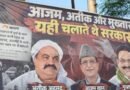उत्तर प्रदेश विधानसभा चुनाव से पहले शुरू हुआ पोस्टर वार: सपा शासनकाल के कथित माफियाओं के नाम चर्चा में