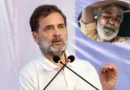 पंजाब के संगरूर में गुलजार सिंह की मौत पर गरमाई राजनीति: राहुल गांधी ने AAP सरकार को घेरा; वित्त मंत्री के इस्तीफे और जांच की मांग, SC आयोग ने मांगी रिपोर्ट