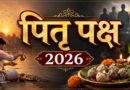 पितृपक्ष 2026: 26 सितंबर से होगी श्राद्ध कर्म की शुरुआत, इस बार क्यों बन रही है 16 दिनों की विशेष स्थिति?