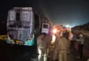 ग्रेटर नोएडा: यमुना एक्सप्रेसवे पर चलती स्लीपर बस में भीषण आग, 9 लोगों की दर्दनाक मौत