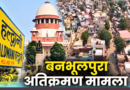 हल्द्वानी बनभूलपुरा रेलवे भूमि अतिक्रमण मामले में सुप्रीम कोर्ट की सुनवाई टली: 17 सितंबर को अगली सुनवाई संभव; पुलिस का कड़ा पहरा और 4,300 परिवारों के पुनर्वास की तैयारी