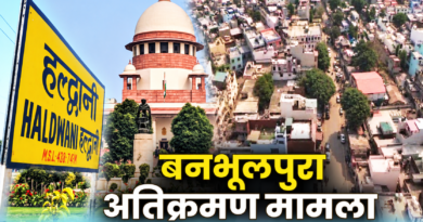 हल्द्वानी बनभूलपुरा रेलवे भूमि अतिक्रमण मामले में सुप्रीम कोर्ट की सुनवाई टली: 17 सितंबर को अगली सुनवाई संभव; पुलिस का कड़ा पहरा और 4,300 परिवारों के पुनर्वास की तैयारी