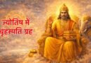 ज्योतिष: कुंडली में कमजोर ‘देवगुरु बृहस्पति’ (गुरु) को मजबूत करने के आसान उपाय; करियर और धन में मिलेगी तरक्की