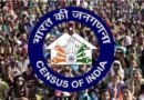 जनगणना 2027: चुनावी राज्यों UP, पंजाब, गोवा और उत्तराखंड में 1 दिसंबर 2026 से शुरू होगी आबादी की गणना; अधिसूचना जारी  