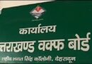 उत्तराखंड वक्फ बोर्ड का बड़ा कदम: तीन तलाक और हलाला से पीड़ित बेघर महिलाओं को आवास उपलब्ध कराने के प्रस्ताव पर होगा विचार