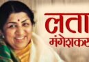 महान गायिका लता मंगेशकर की जयंती: अभिनेता जैकी श्रॉफ, नितिन मुकेश, कुमार सानु और सीएम हिमंता बिस्वा सरमा समेत दिग्गजों ने दी श्रद्धांजलि