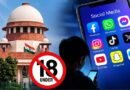 18 साल से कम उम्र के बच्चों के सोशल मीडिया अकाउंट बनाने पर रोक की याचिका: सुप्रीम कोर्ट ने केंद्र सरकार को जारी किया नोटिस