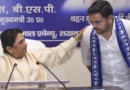 BSP में बड़ा संगठनात्मक फेरबदल: मायावती ने छोटे भतीजे ईशान आनंद को बनाया नेशनल कॉर्डिनेटर, आकाश आनंद को लेकर दिए कड़े संकेत