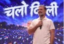 1 नवंबर की रामलीला मैदान महारैली: राहुल गांधी ने ‘वोट बचाओ – देश बचाओ’ जन मार्च के लिए किया दिल्ली आने का आह्वान; व्यापारियों और सिख दंगा पीड़ितों ने जताया विरोध