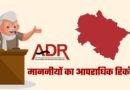 ADR रिपोर्ट का बड़ा खुलासा: देश के 187 सांसद और विधायक महिलाओं के खिलाफ अपराधों के मामलों में शामिल, भाजपा सबसे आगे