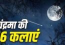शरद पूर्णिमा: चंद्रमा की 16 कलाओं का रहस्य और अमृत वर्षा की पौराणिक व धार्मिक परंपरा