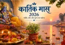 कार्तिक मास 2026: जानिए इस पवित्र महीने का महत्व, नियम और खास बातें