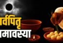सर्वपितृ अमावस्या 2026, जानें शुभ मुहूर्त, तर्पण विधि और दान का महत्व