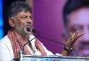 कर्नाटक के सीएम डीके शिवकुमार का बड़ा दावा: मेटा स्मार्ट चश्मे से गुप्त रिकॉर्डिंग की कोशिश का शक