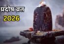 प्रदोष व्रत और पूजा का शुभ मुहूर्त