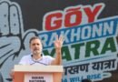 राहुल गांधी का गोवा दौरा: मडगांव में ‘गोय राखोन यात्रा’ के दौरान केंद्र सरकार और चुनाव आयोग पर तीखा हमला