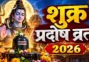 अक्टूबर का आखिरी शुक्र प्रदोष व्रत 23 अक्टूबर को: जानिए सही तिथि, पूजा का शुभ मुहूर्त, विधि और चौघड़िया