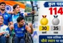 एशियन पैरा गेम्स 2026: भारत ने रचा इतिहास, 114 मेडल के साथ सर्वश्रेष्ठ प्रदर्शन