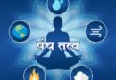 पंचतत्व और मानव शरीर: सृष्टि के पांच आधारभूत स्तंभ