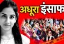 अंकिता भंडारी हत्याकांड: एसआईटी जांच से उम्रकैद तक, अब सीबीआई जांच और परिवार की अधूरे न्याय की लड़ाई जारी