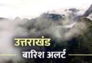उत्तराखंड में मौसम का बदला मिजाज: 15 और 16 अक्टूबर को कुमाऊं में बारिश और बर्फबारी का अनुमान, आज भी बूंदाबांदी के आसार